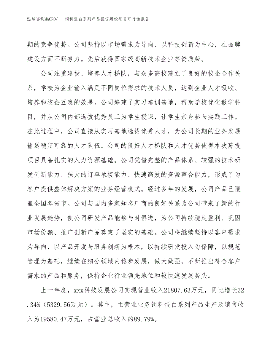 关于饲料蛋白系列产品投资建设项目可行性报告（立项申请）.docx_第2页