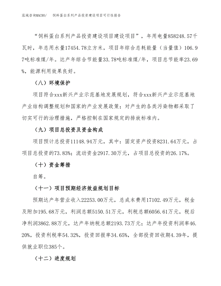 关于饲料蛋白系列产品投资建设项目可行性报告（立项申请）.docx_第4页