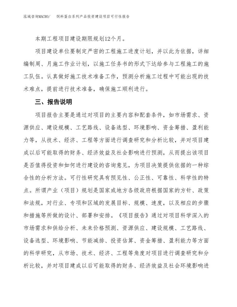 关于饲料蛋白系列产品投资建设项目可行性报告（立项申请）.docx_第5页