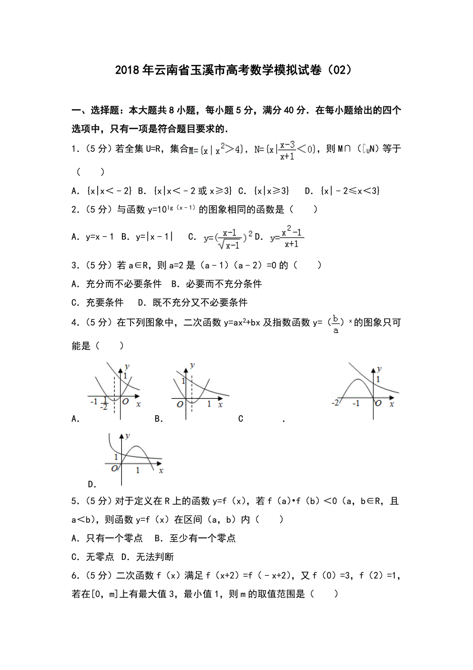 2018年云南省玉溪市高考数学模拟试卷（02）_第1页