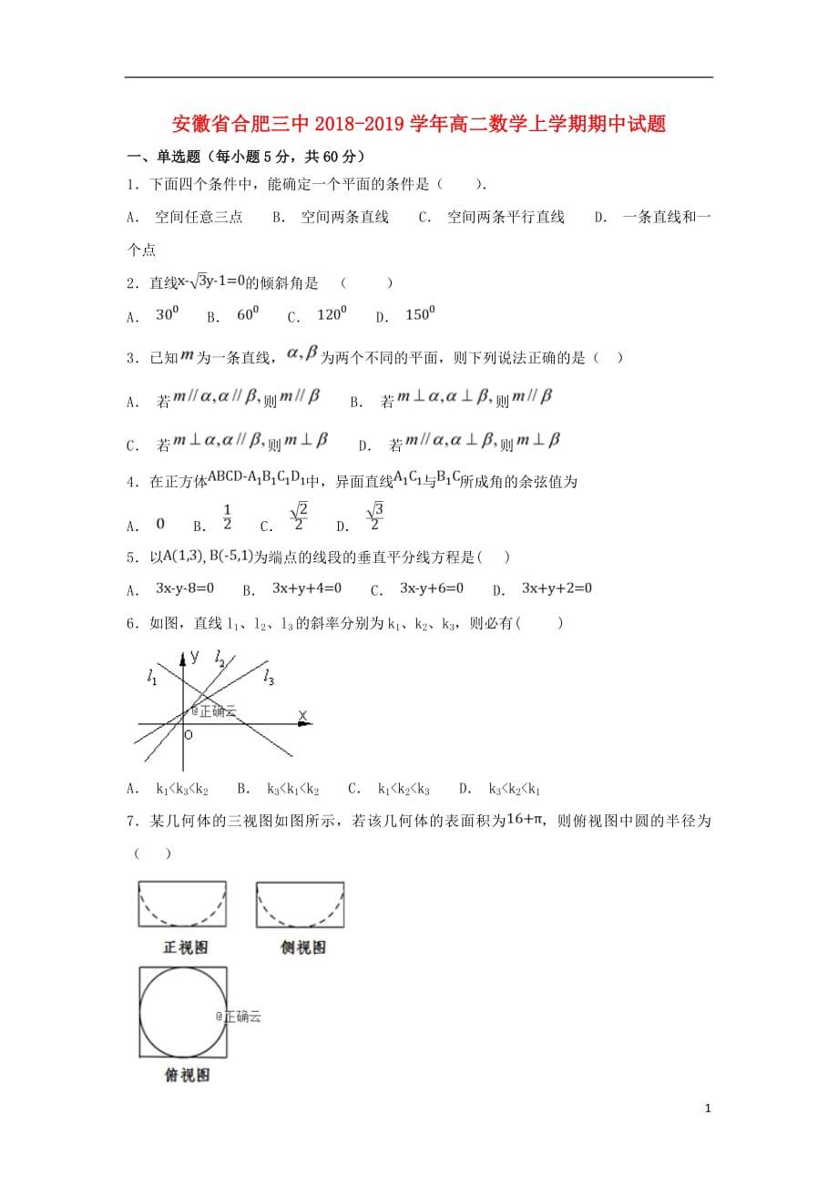 安徽省合肥三中2018_2019学年高二数学上学期期中试题_第1页