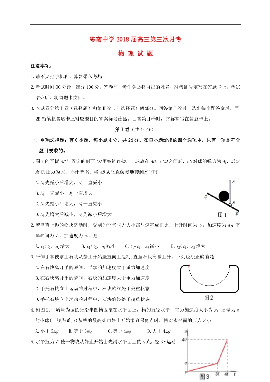 海南省2018届高三物理下学期第三次月考试题201901080293_第1页