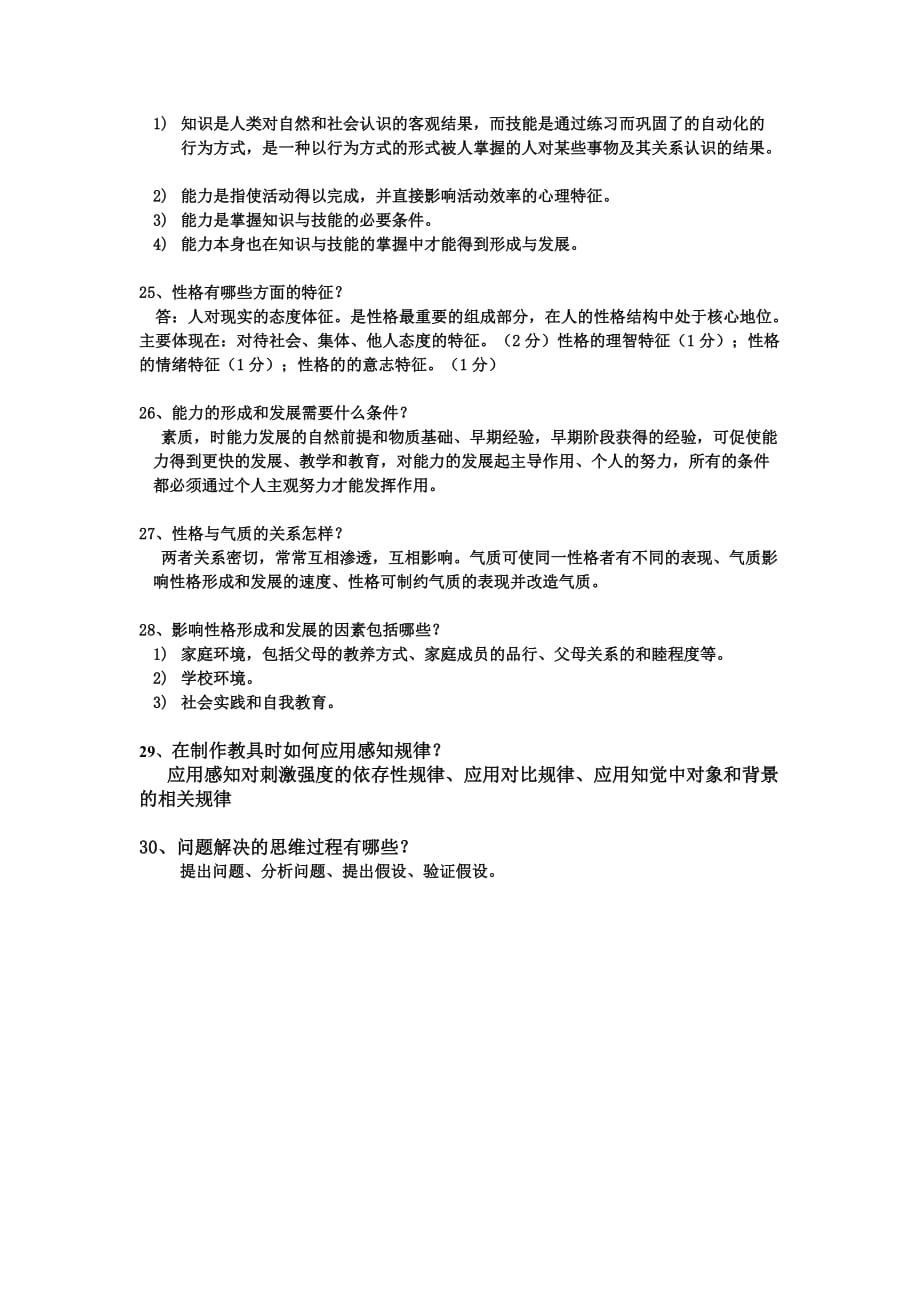 心理学试题库之简答题及答案_第4页