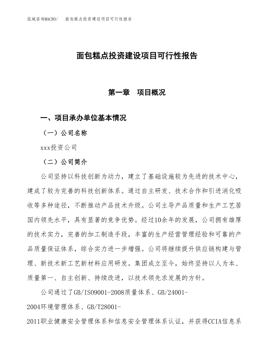 关于面包糕点投资建设项目可行性报告（立项申请）.docx_第1页