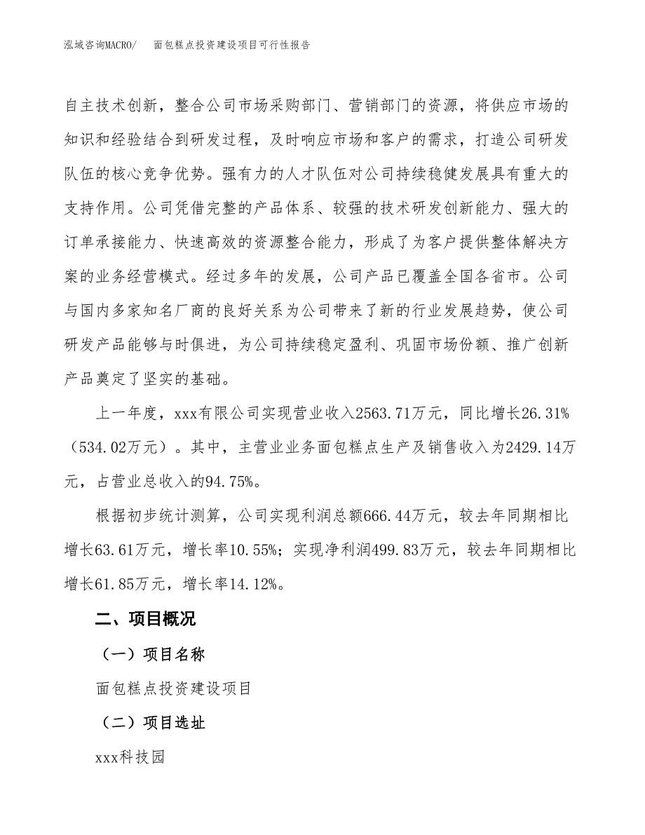 关于面包糕点投资建设项目可行性报告（立项申请）.docx_第3页