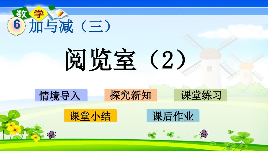 北师大版小学数学一年级下册《6.6阅览室（2）》PPT课件_第1页