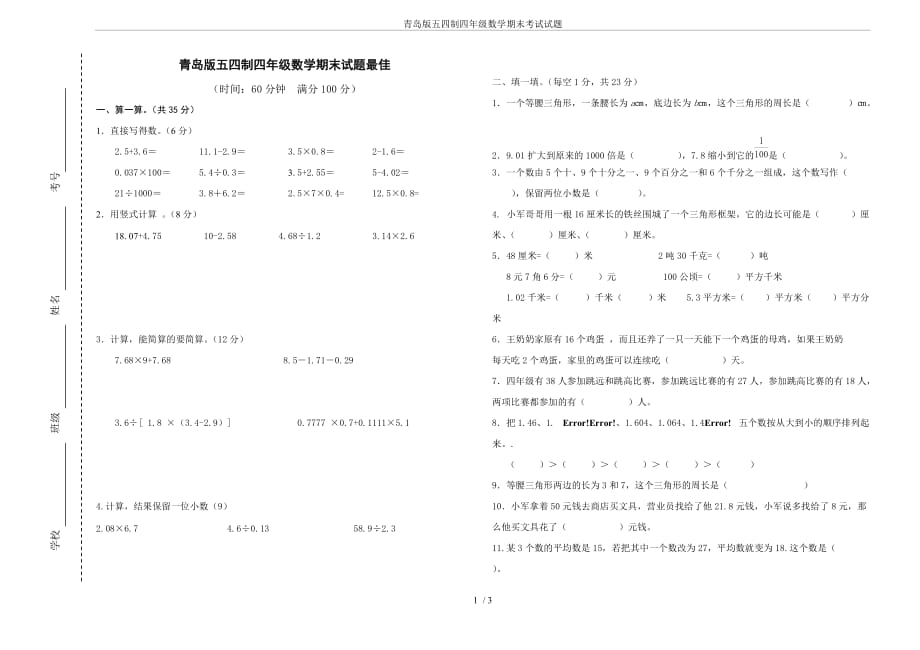 青岛版五四制四年级数学期末考试试题_第1页