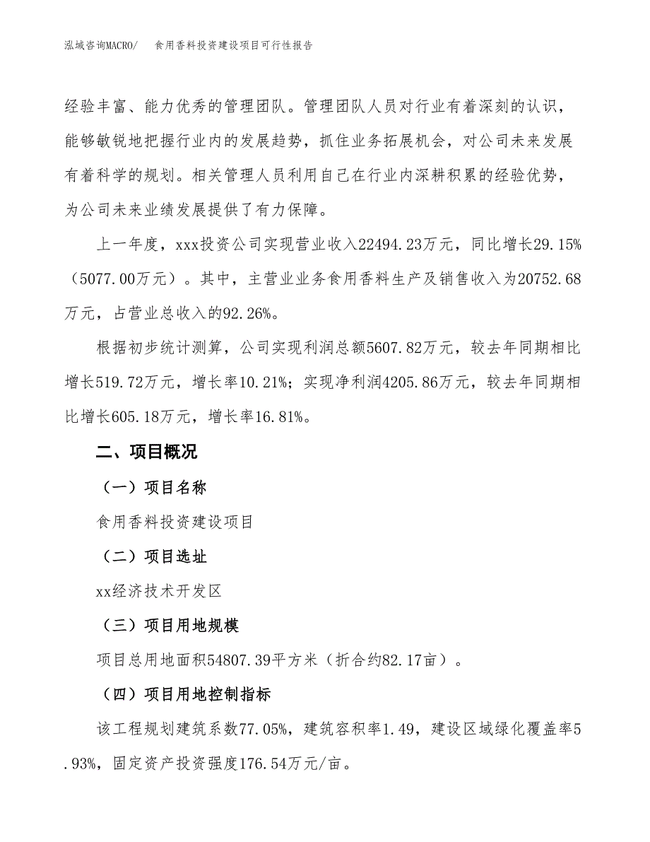 关于食用香料投资建设项目可行性报告（立项申请）.docx_第2页