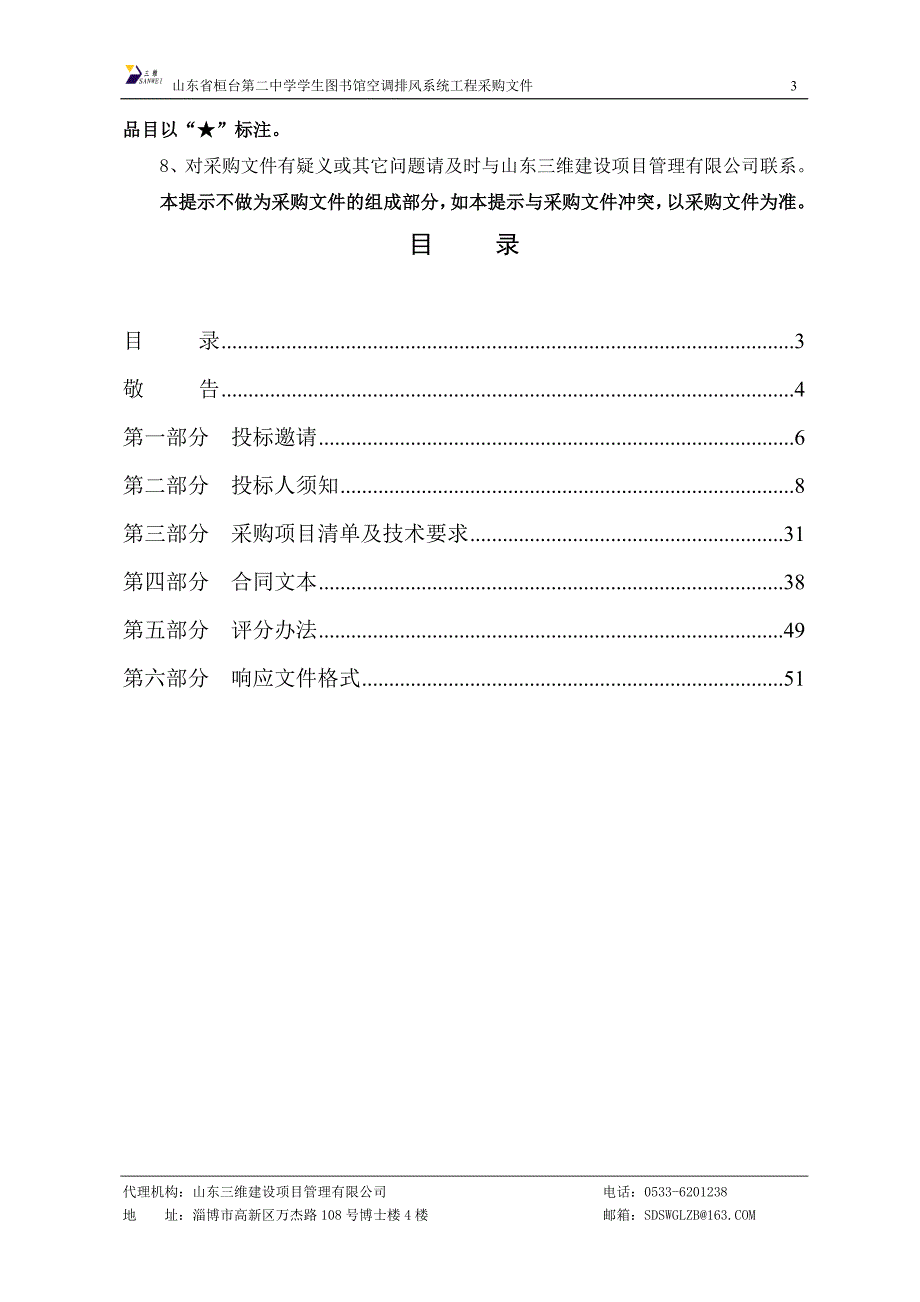 山东省桓台第二中学学生图书馆空调排风系统工程招标文件 - 副本_第3页