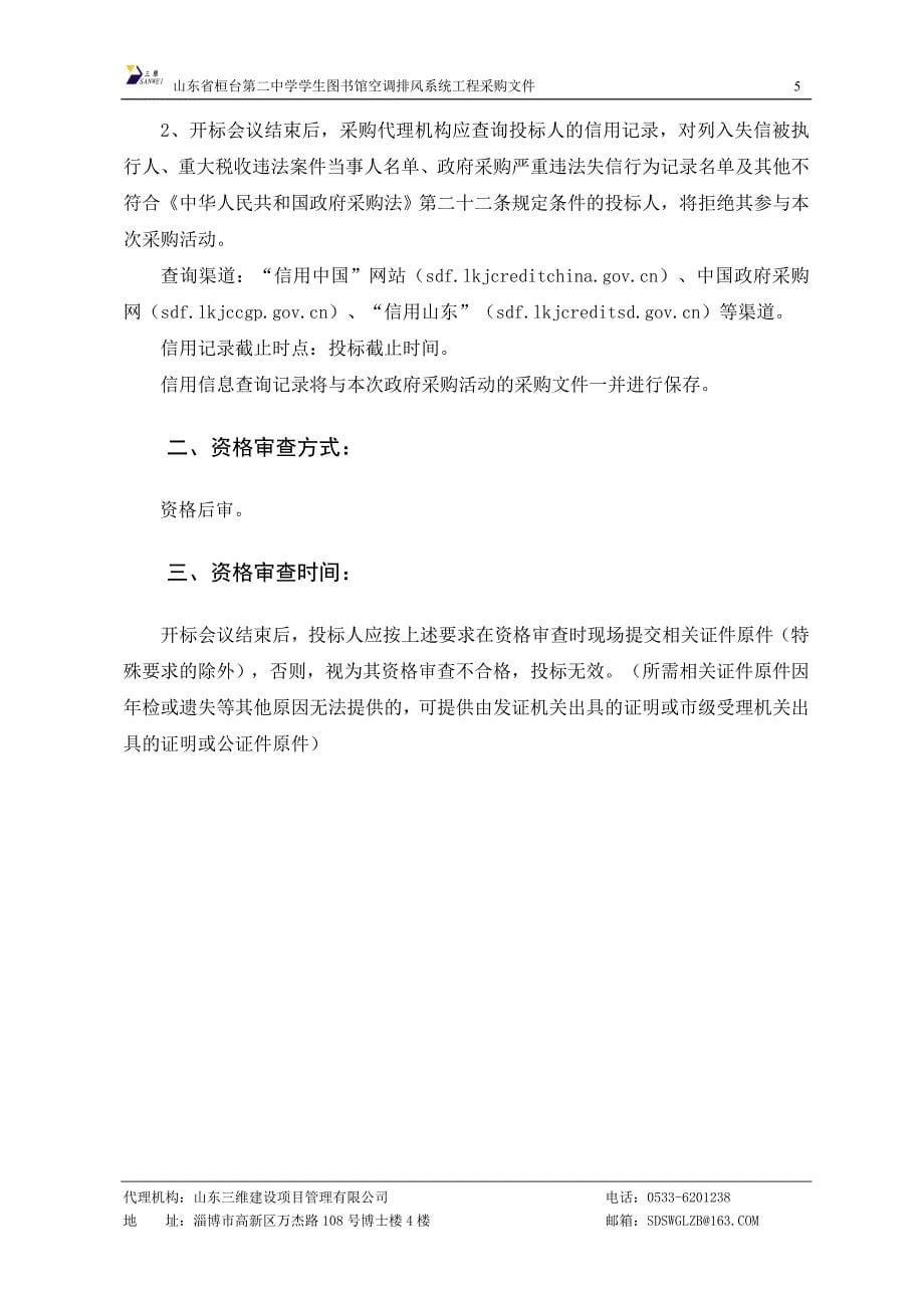 山东省桓台第二中学学生图书馆空调排风系统工程招标文件 - 副本_第5页