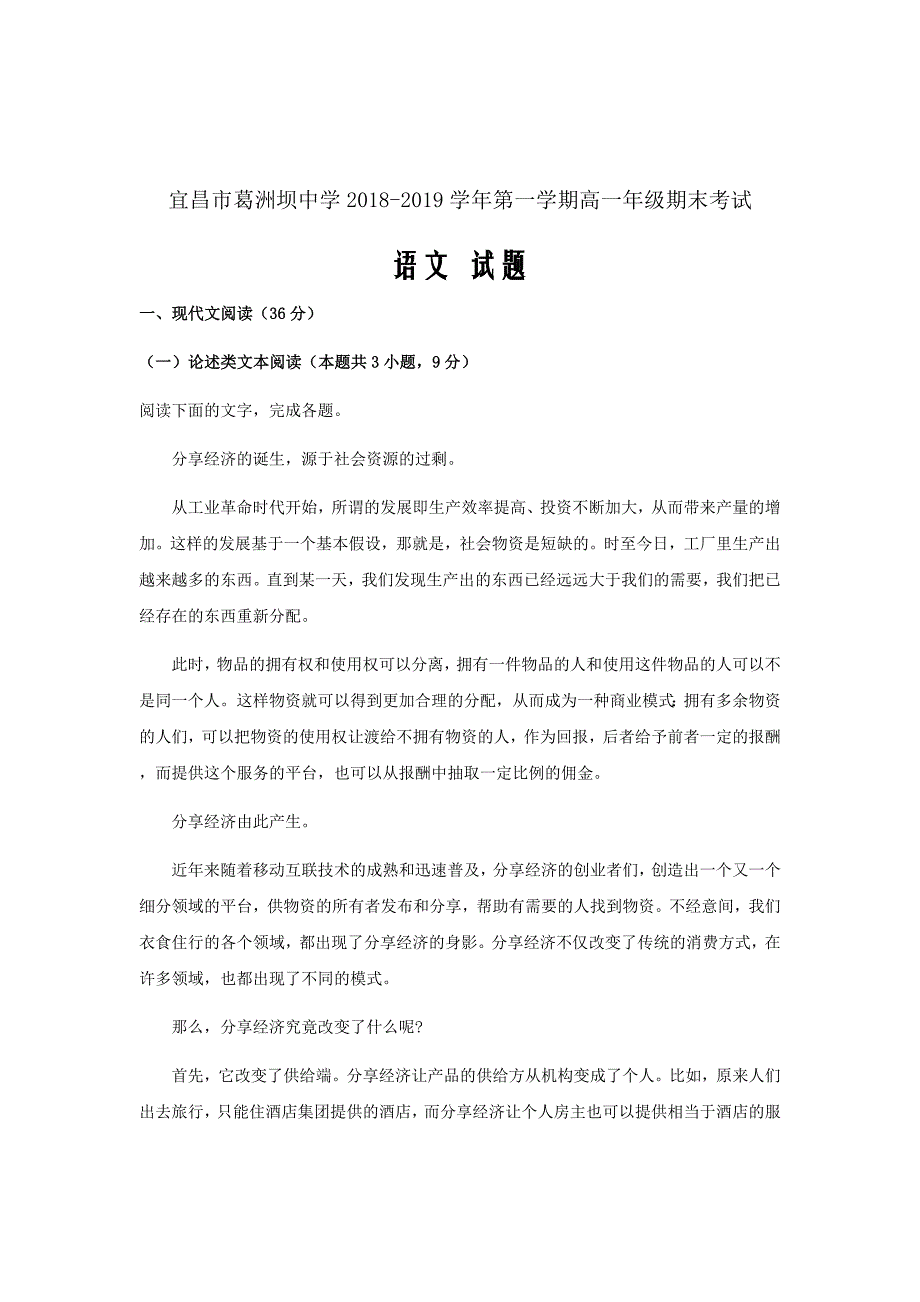 湖北省宜昌市葛洲坝中学2018-2019学年高一上学期语文试题Word版含解析_第1页