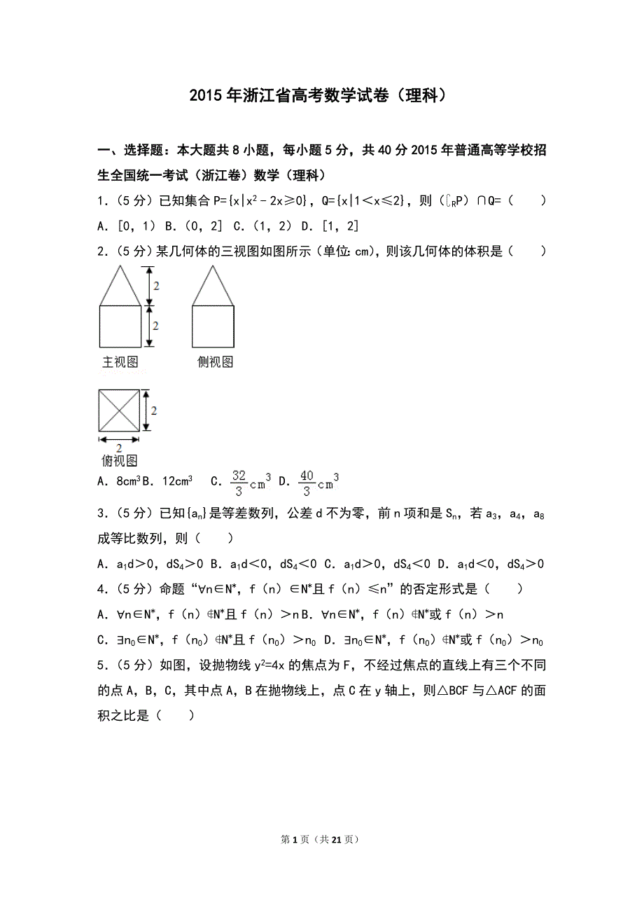 2015年浙江省高考数学试卷（理科）_第1页