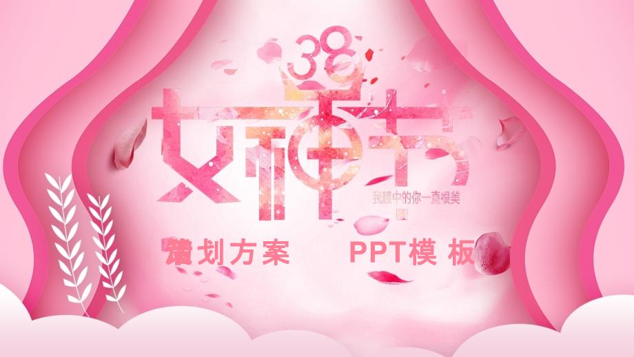 粉色女神节活动策划方案中国风PPT模板_第1页