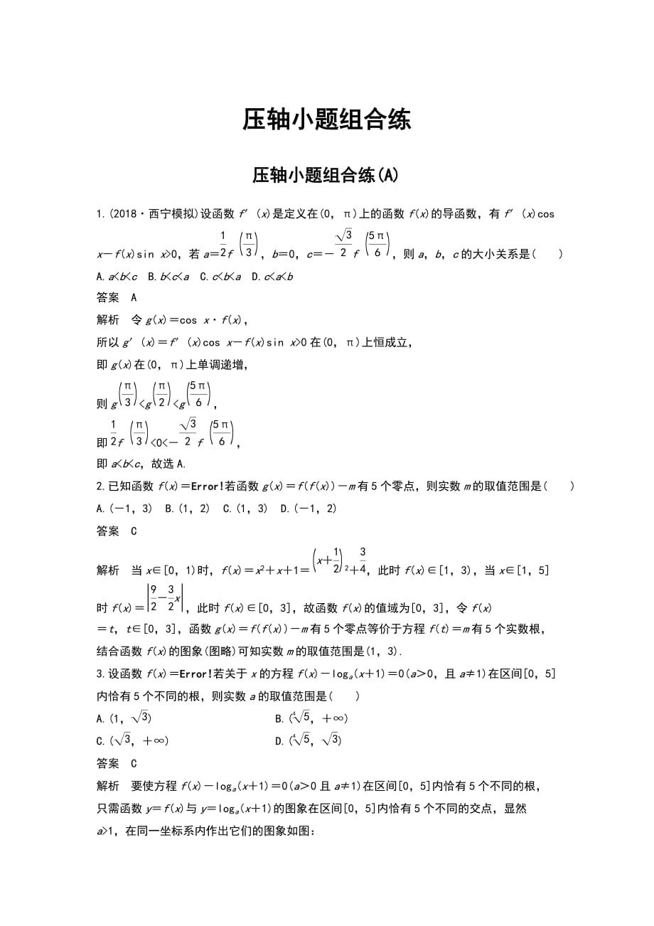 2019高考数学精准提分练压轴小题组合练(A)_第1页