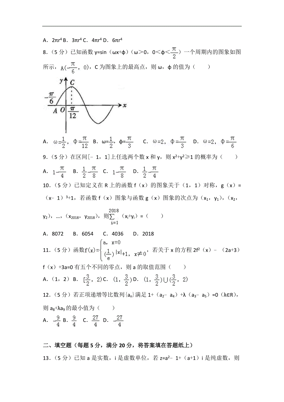 2018年四川省广元市高考数学一诊试卷（文科）_第2页