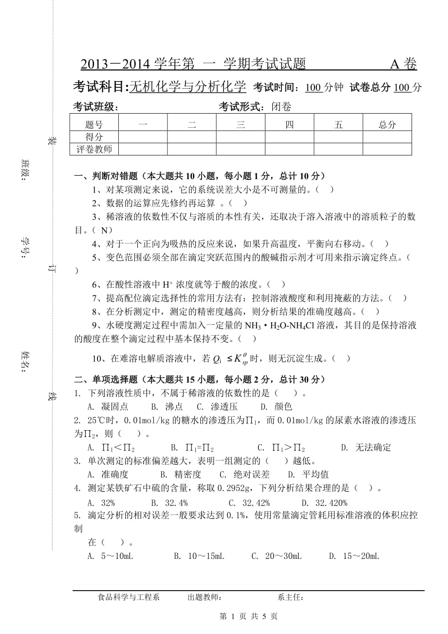 无机与分析化学期末考试卷-A卷_第1页