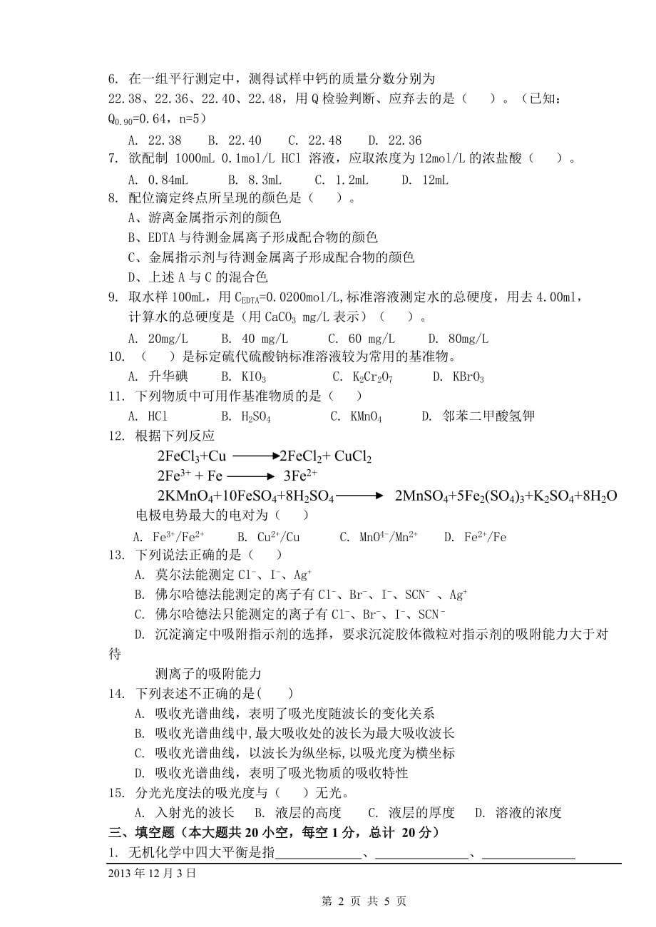 无机与分析化学期末考试卷-A卷_第2页