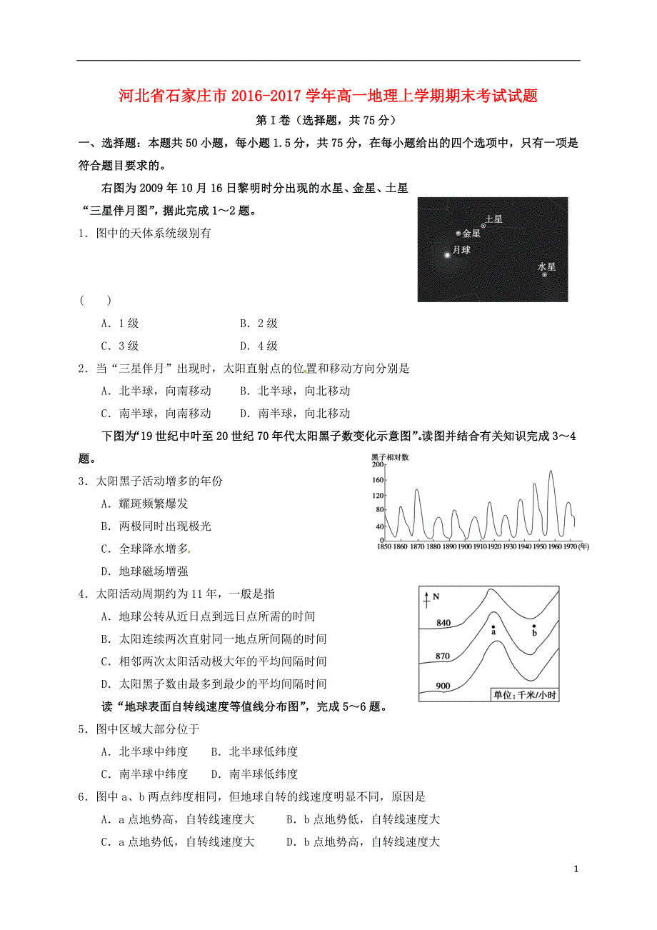 河北省石家庄市2016_2017学年高一地理上学期期末考试试题_第1页