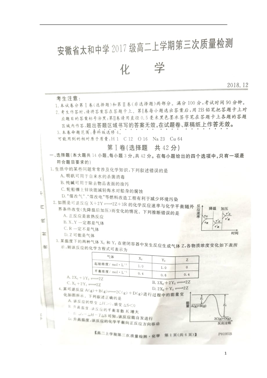 安徽省太和中学2018_2019学年高二化学上学期第三次月考试题（扫描版）_第1页