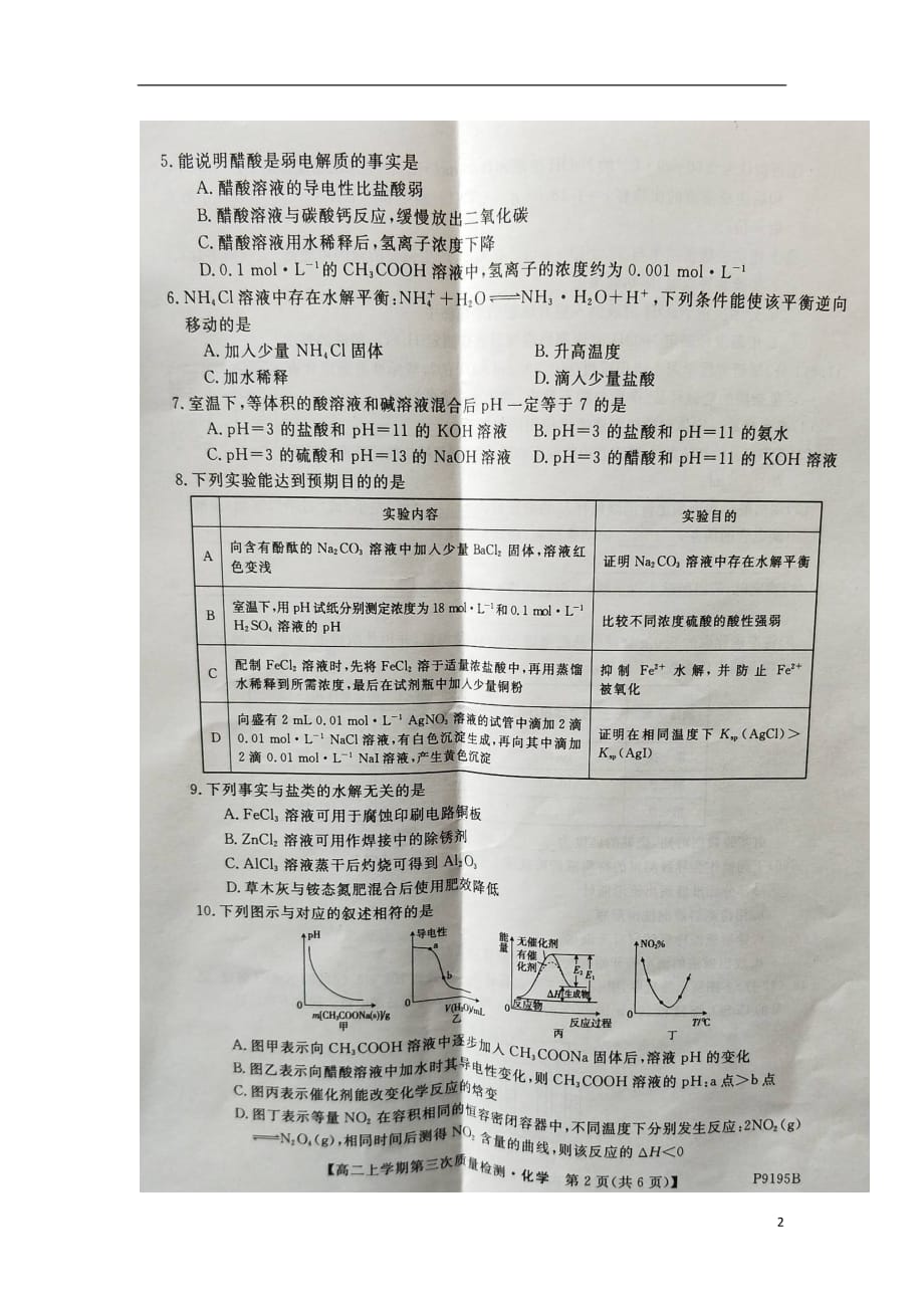 安徽省太和中学2018_2019学年高二化学上学期第三次月考试题（扫描版）_第2页