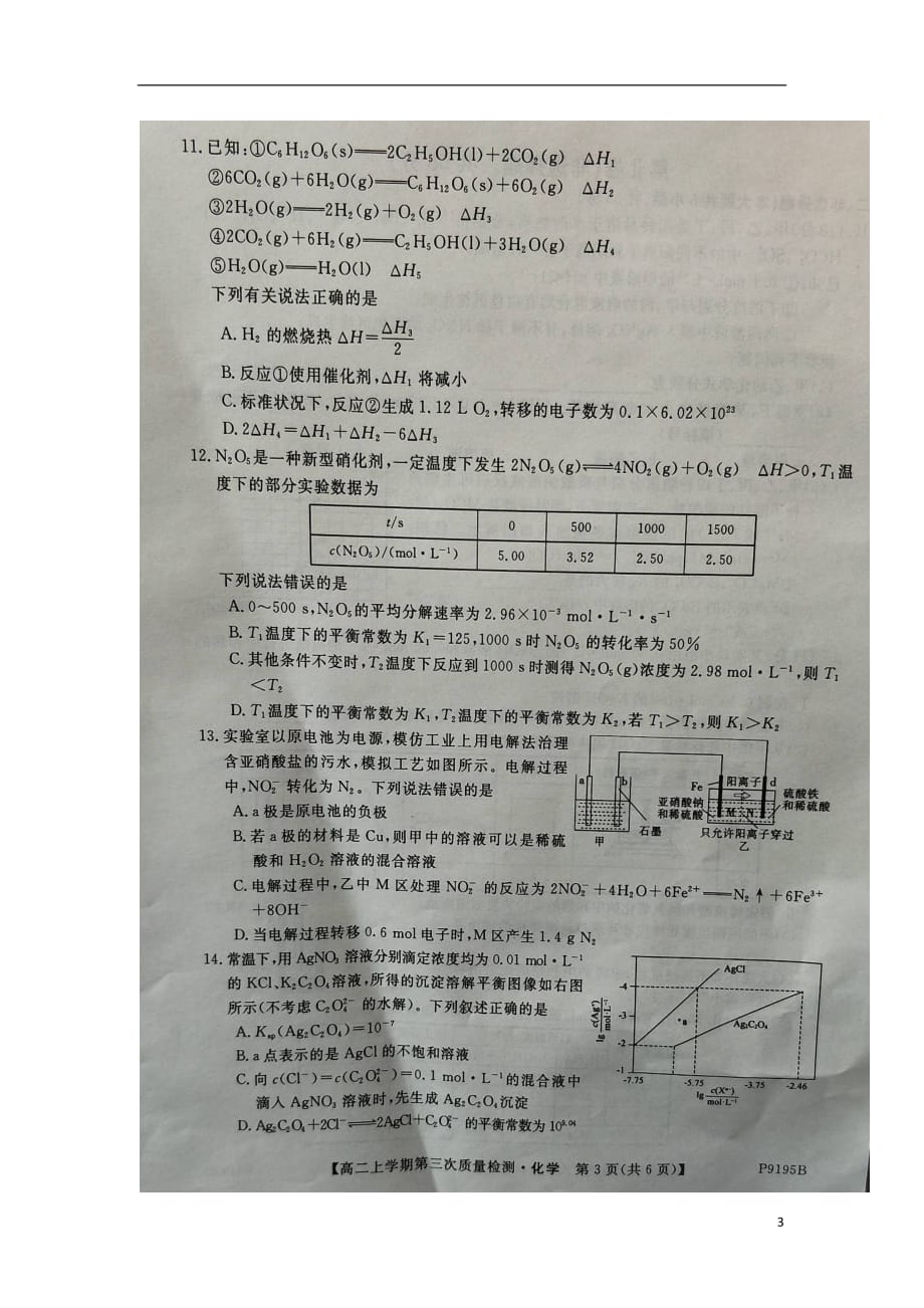 安徽省太和中学2018_2019学年高二化学上学期第三次月考试题（扫描版）_第3页