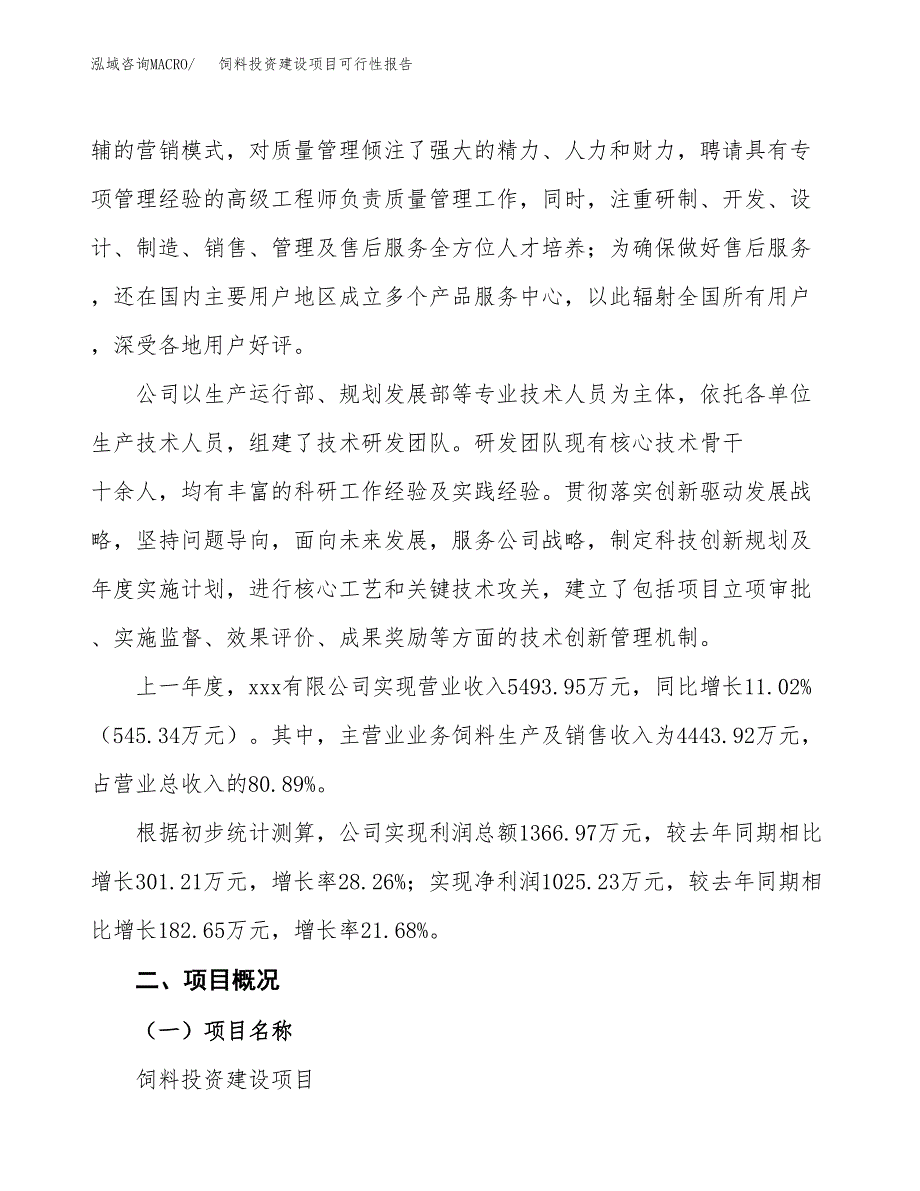 关于饲料投资建设项目可行性报告（立项申请）.docx_第2页