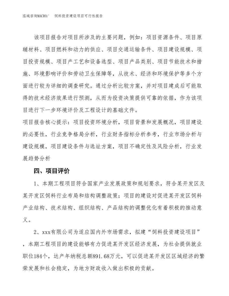 关于饲料投资建设项目可行性报告（立项申请）.docx_第5页