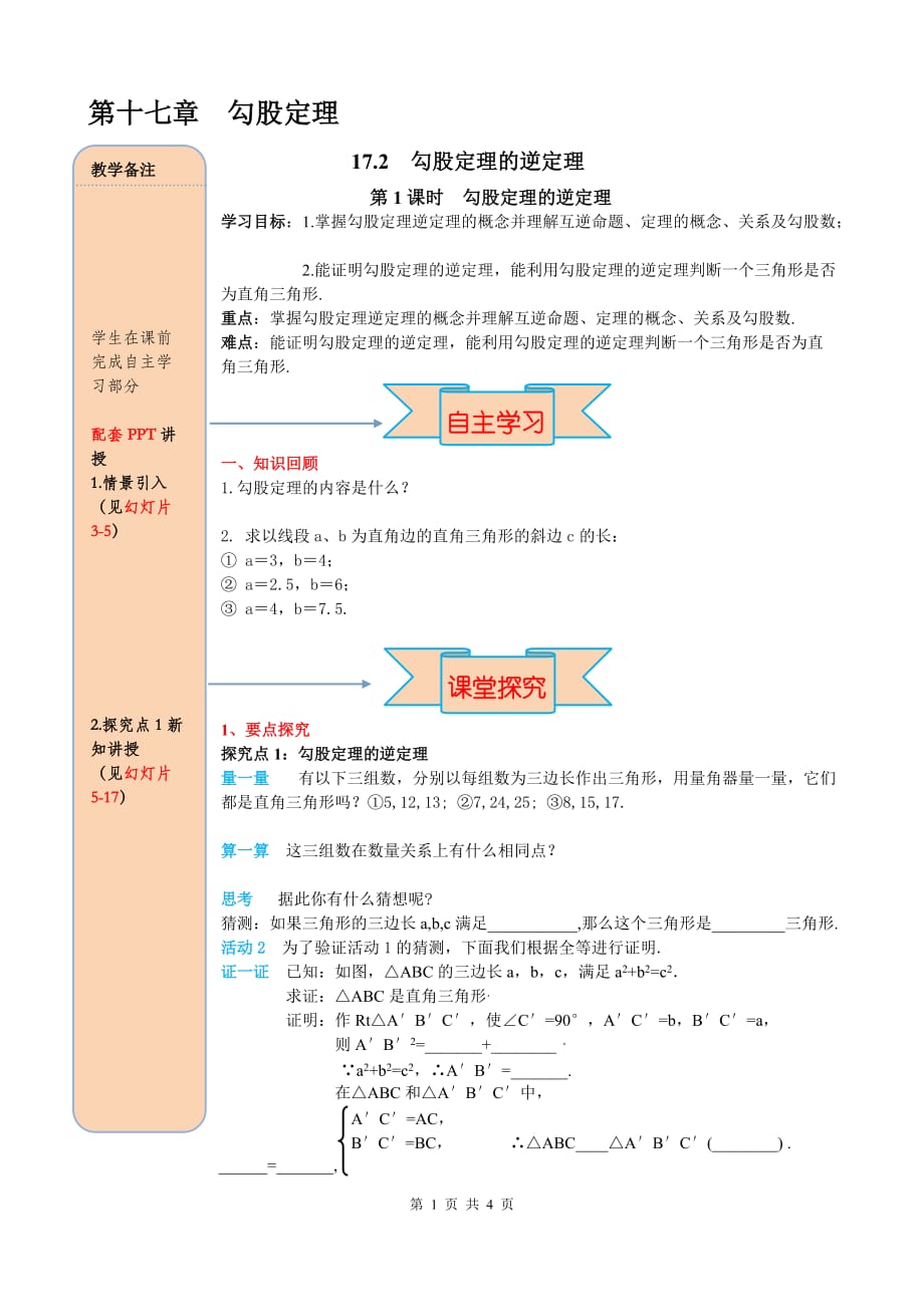 _部审人教版八年级数学下册导学案17.2 第1课时 勾股定理的逆定理_第1页