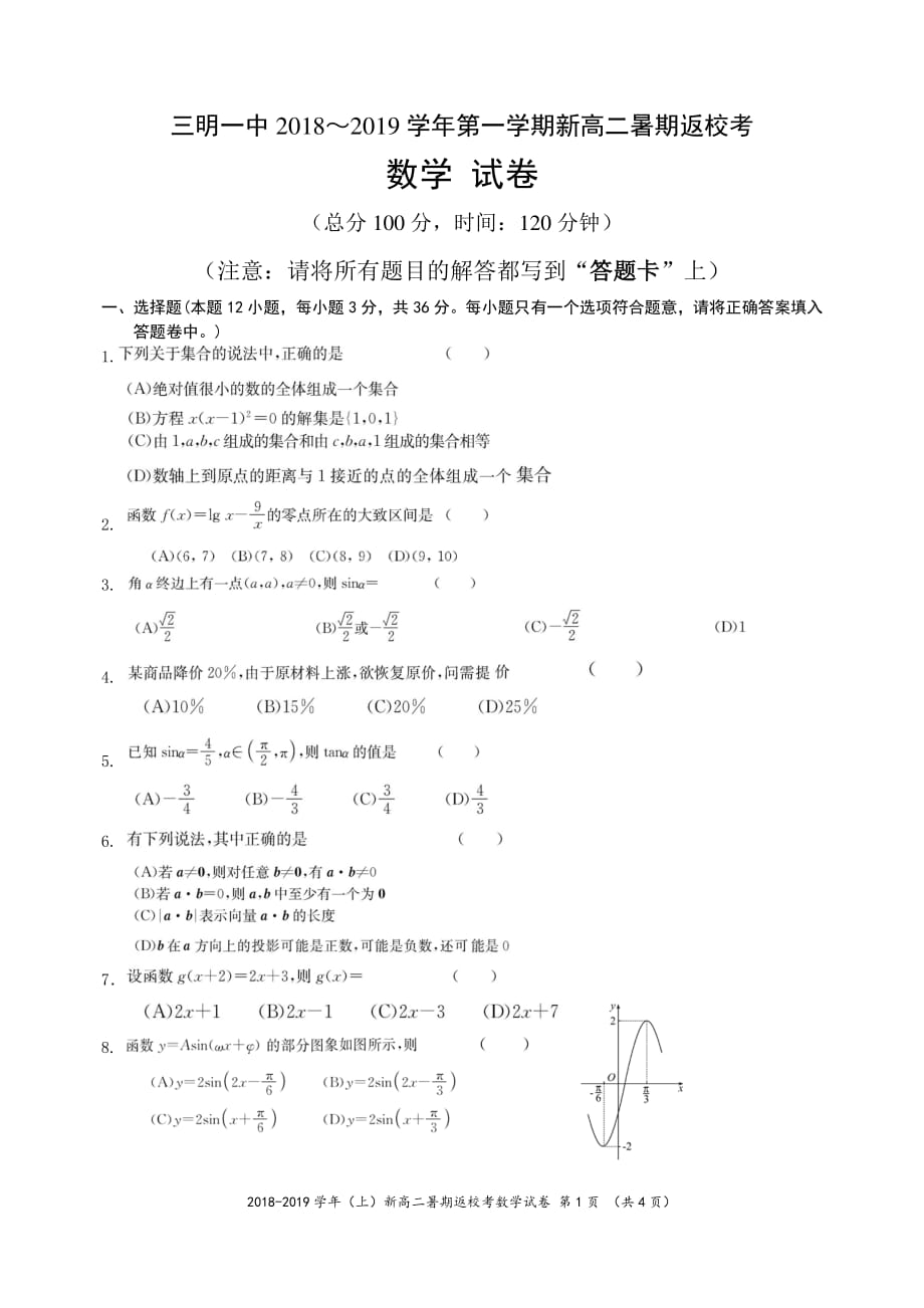 福建省2018—2019学年高二上学期暑假返校考数学试题（PDF版）_第1页