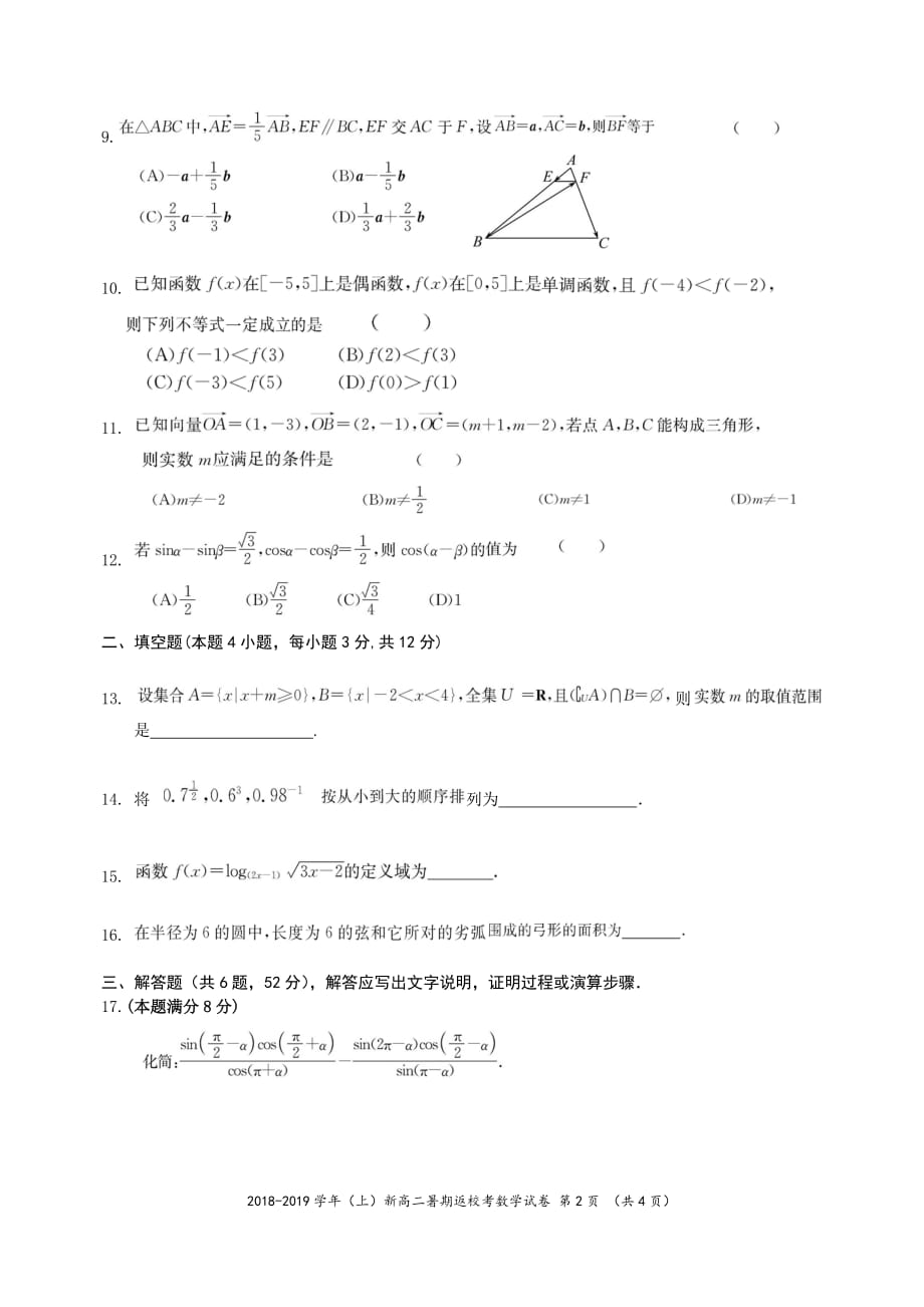 福建省2018—2019学年高二上学期暑假返校考数学试题（PDF版）_第2页