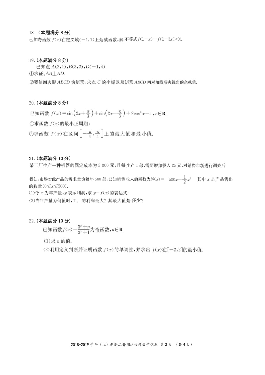 福建省2018—2019学年高二上学期暑假返校考数学试题（PDF版）_第3页