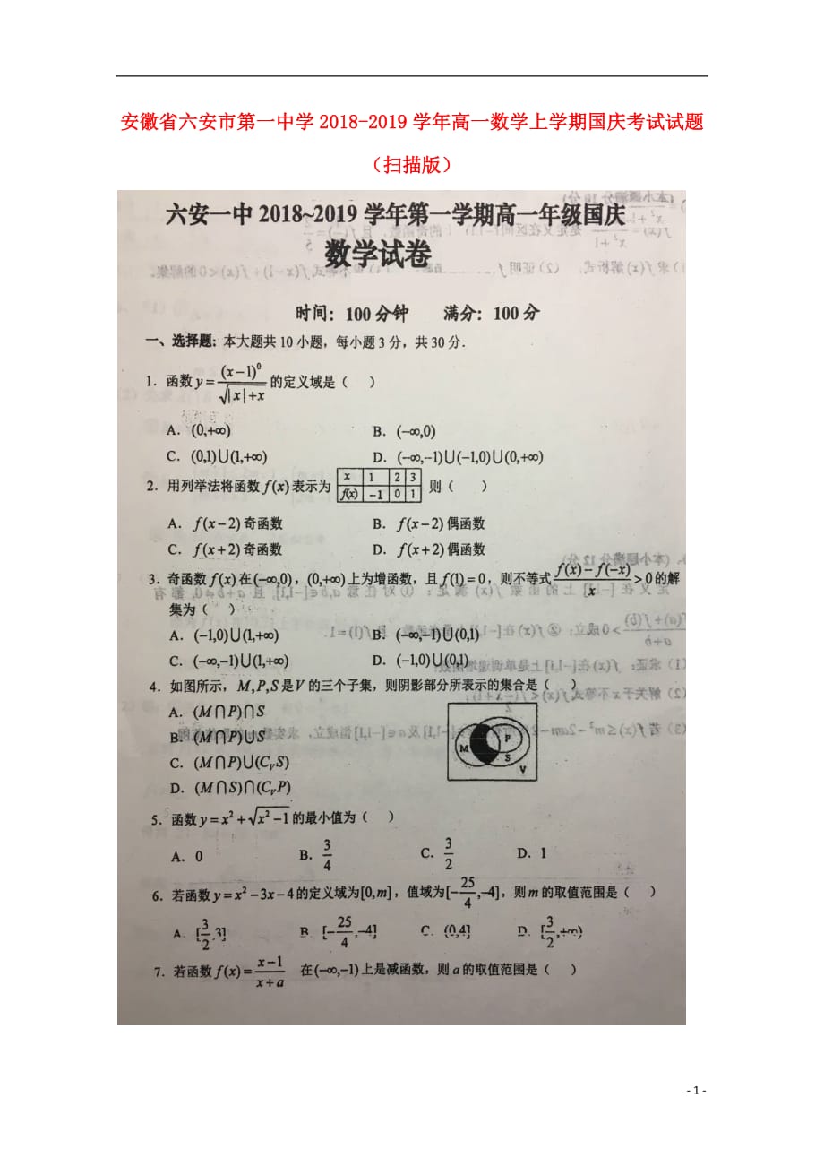 安徽省2018_2019学年高一数学上学期国庆考试试题（扫描版）_第1页