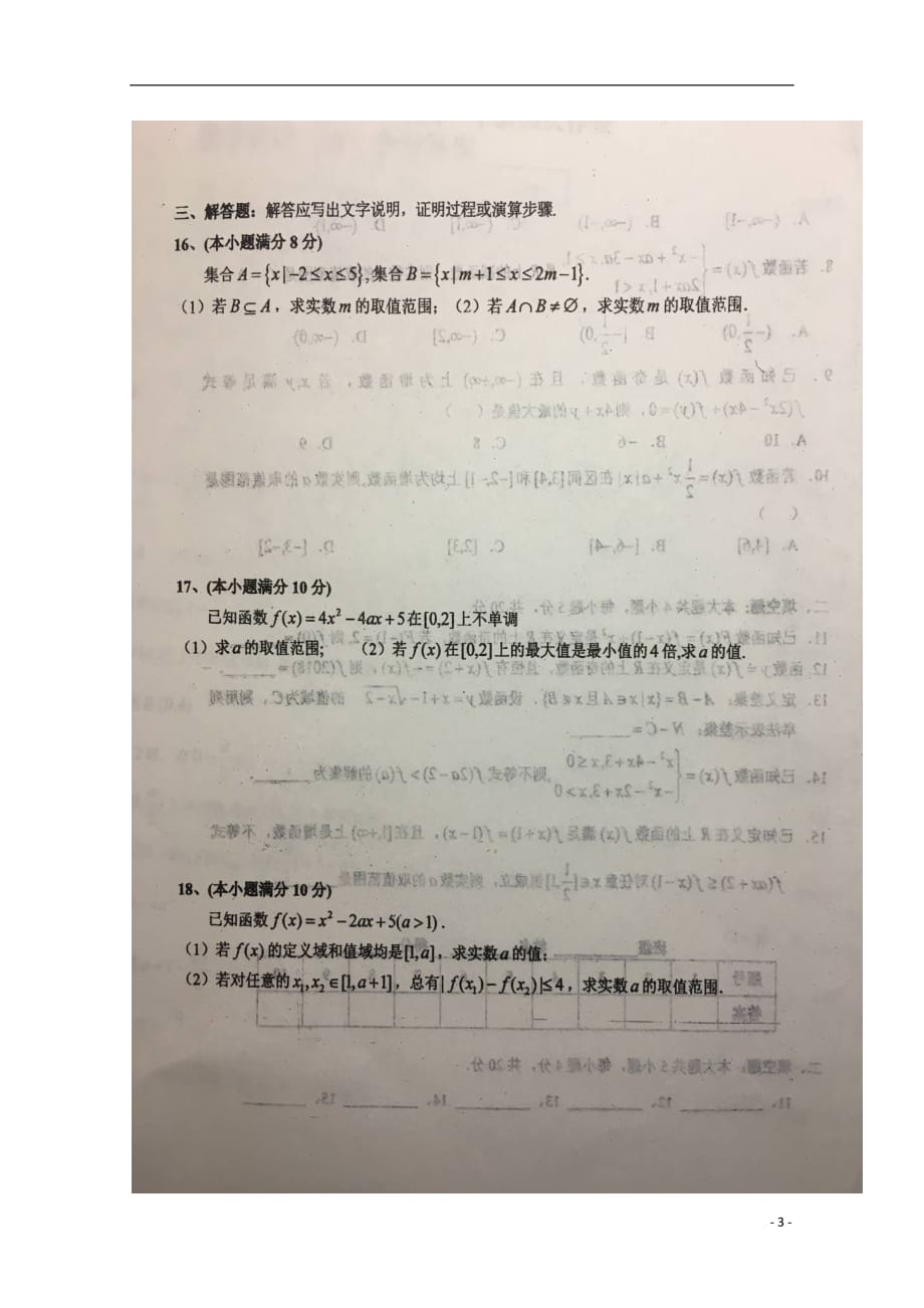 安徽省2018_2019学年高一数学上学期国庆考试试题（扫描版）_第3页