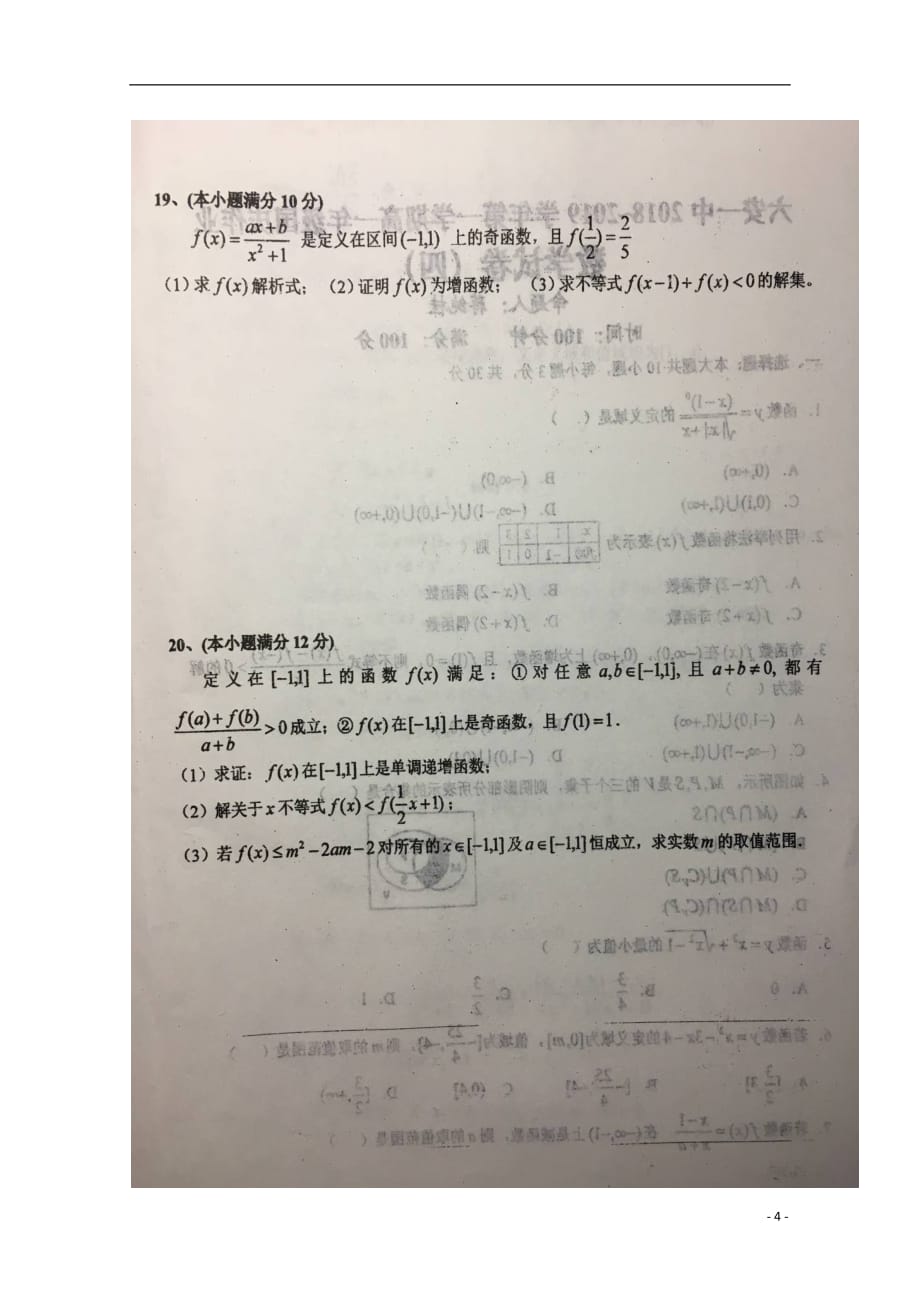 安徽省2018_2019学年高一数学上学期国庆考试试题（扫描版）_第4页