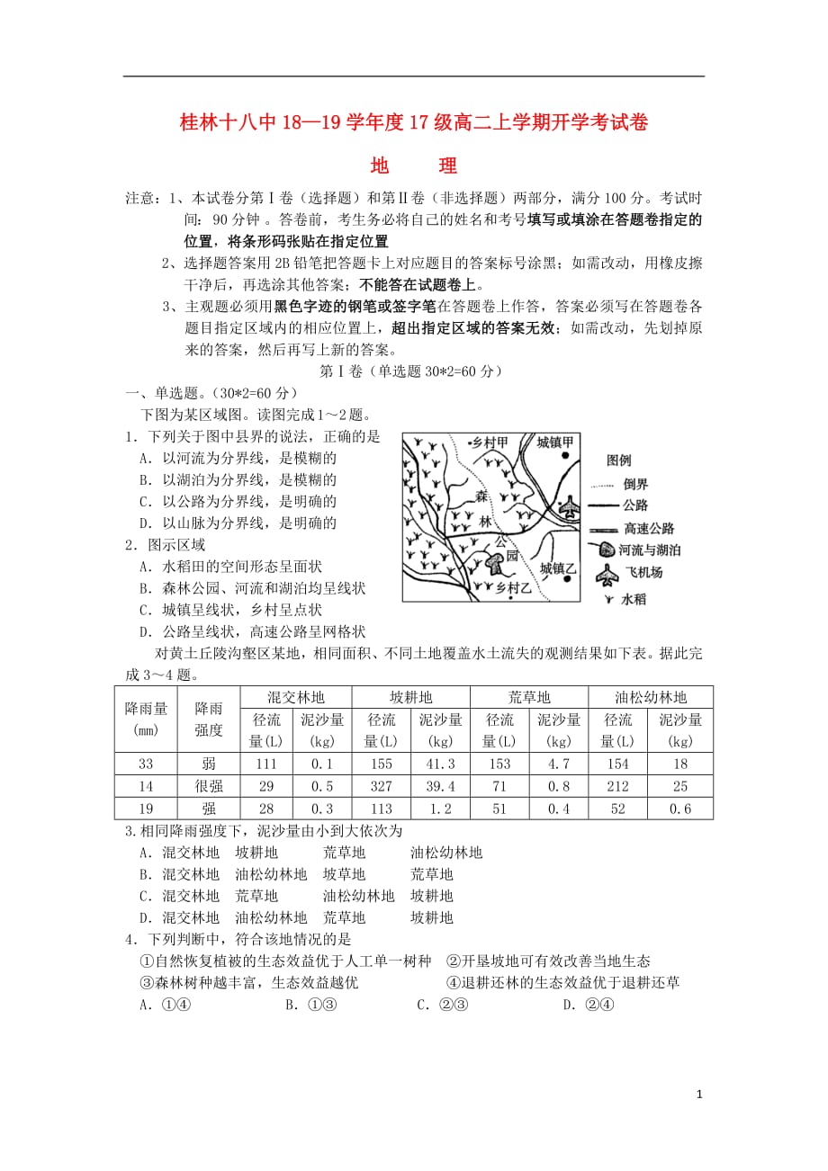 广西2018_2019学年高二地理上学期开学考试试题201810260150_第1页