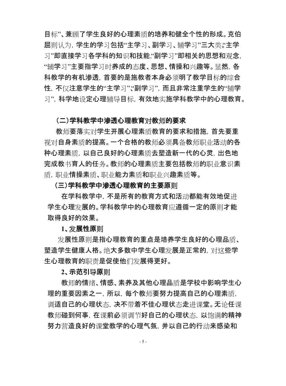 学科教学中有效渗透心理健康教育的研究子课题_第5页