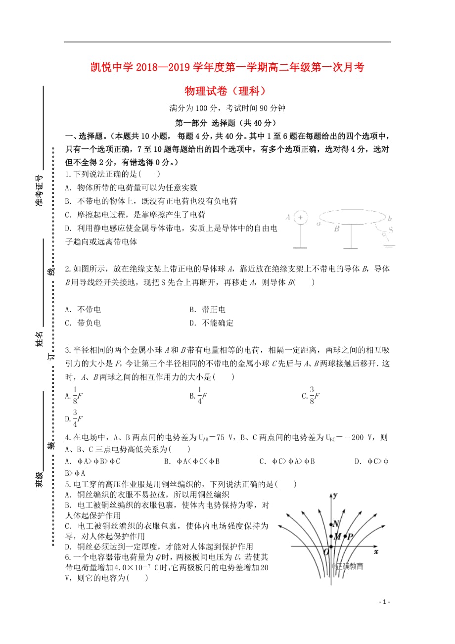 安徽省合肥市凯悦中学2018_2019学年高二物理上学期第一次月考试题201810250214_第1页