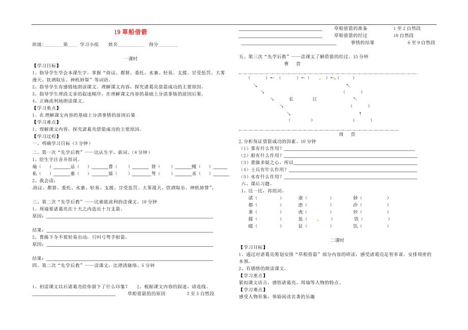 人教新课标版语文五年级下册草船借箭学案_第1页