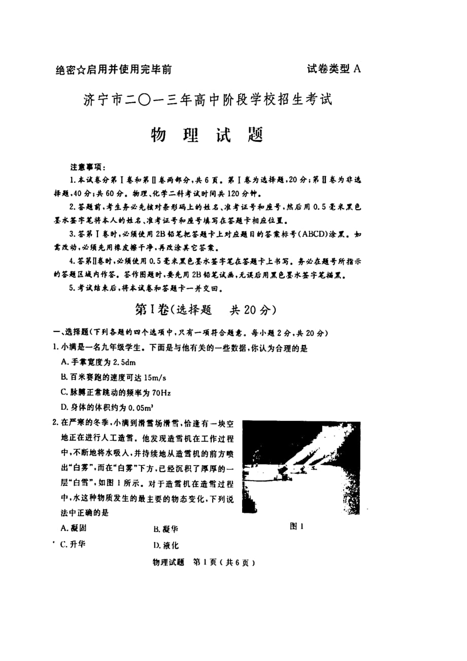 济宁市2013年高中阶段学校招生考试物理试题（扫描版含答案）_第1页