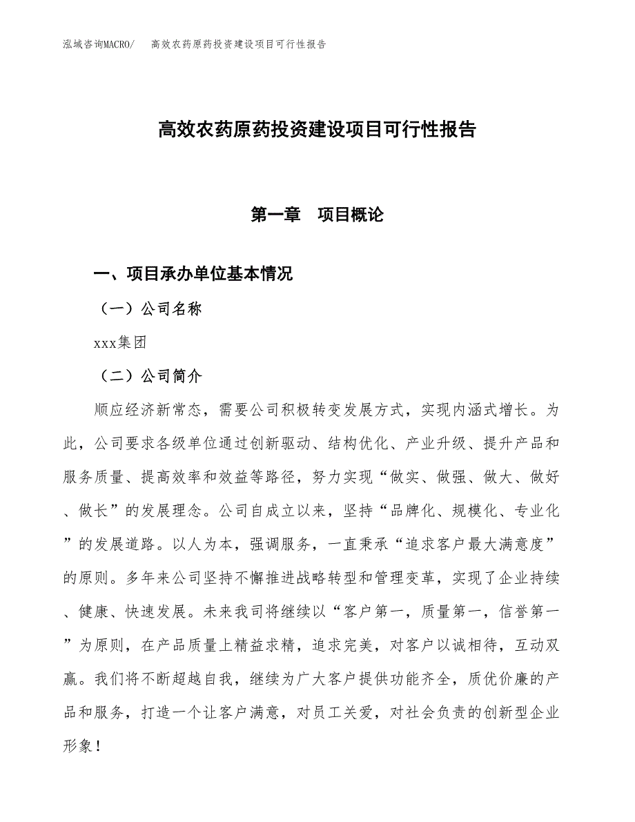 关于高效农药原药投资建设项目可行性报告（立项申请）.docx_第1页