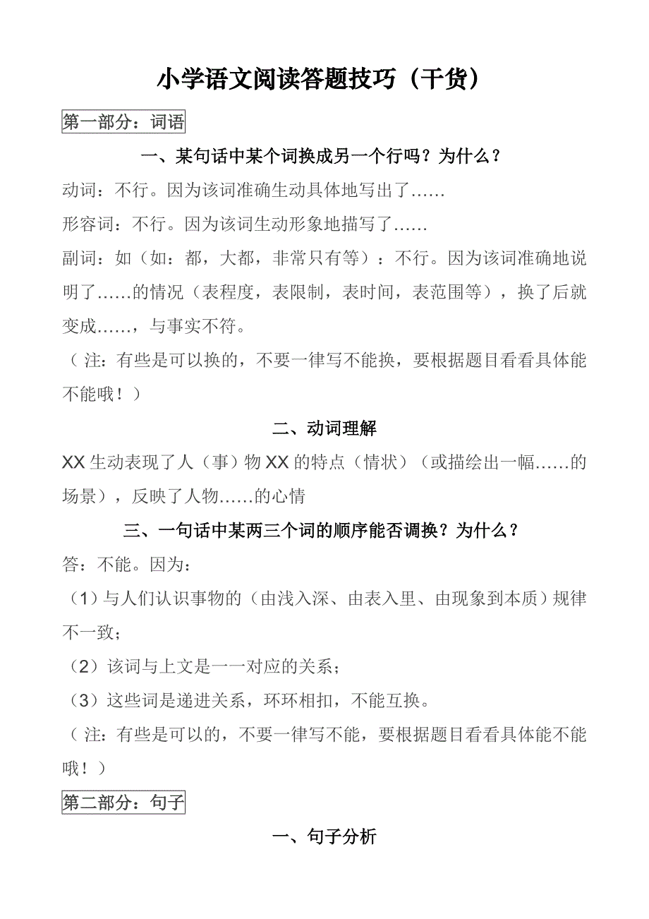 小学语文阅读答题技巧(干货)_第1页