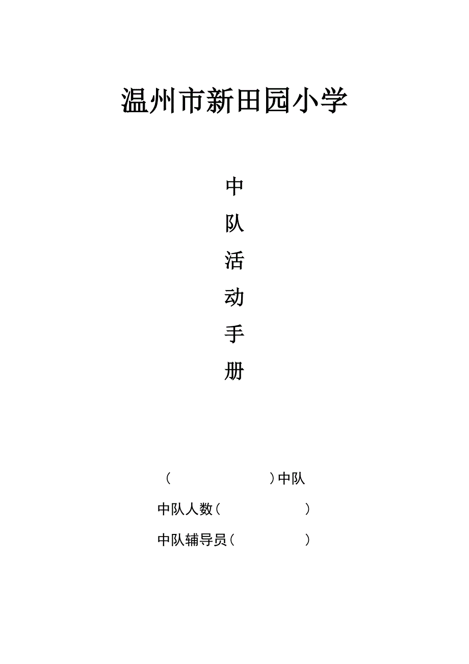 小学中队活动手册_第1页