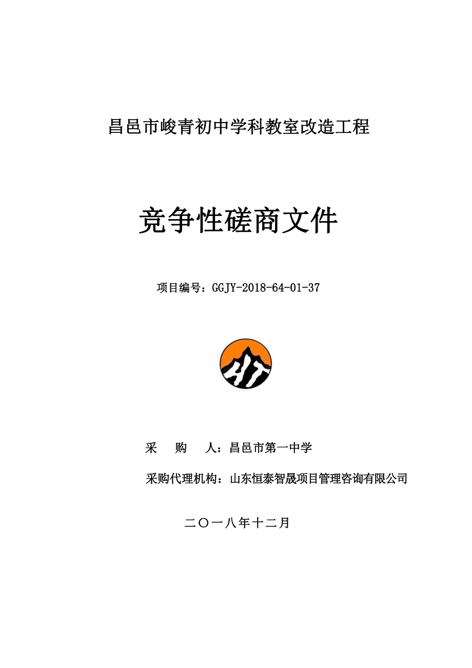 昌邑市峻青初中学科教室改造工程招标文件_第1页