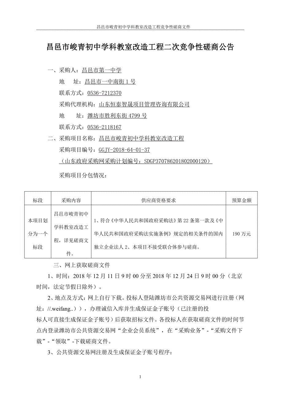 昌邑市峻青初中学科教室改造工程招标文件_第2页