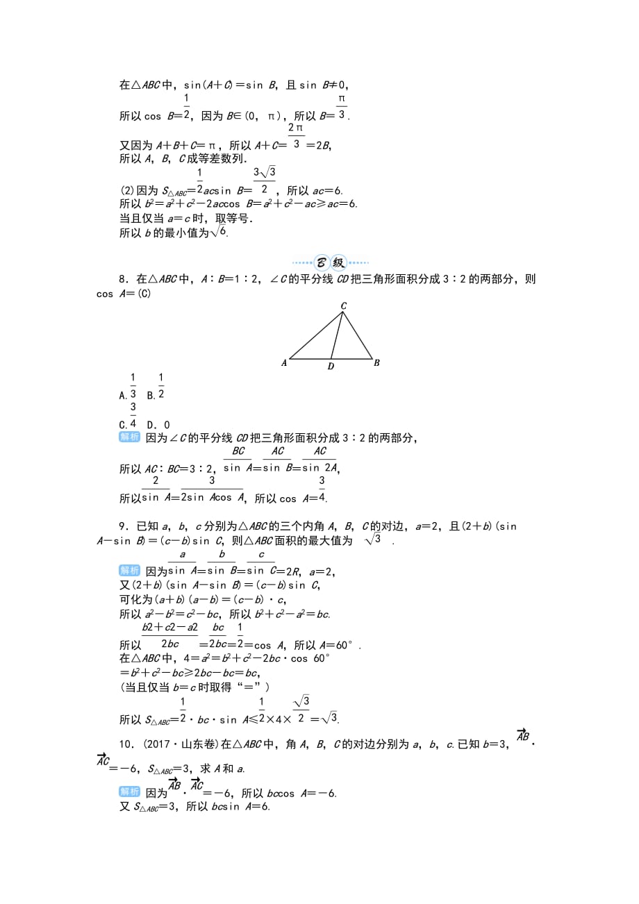 2019年高考数学总复习第29讲　正弦定理、余弦定理的综合应用_第3页