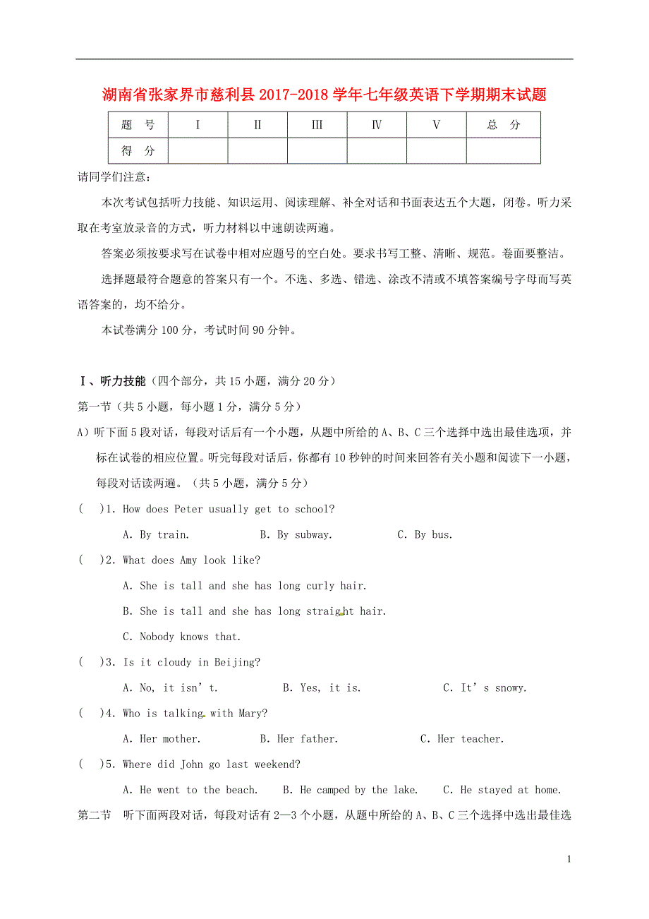 湖南省张家界市慈利县2017_2018学年七年级英语下学期期末试题人教新目标版20180716149_第1页