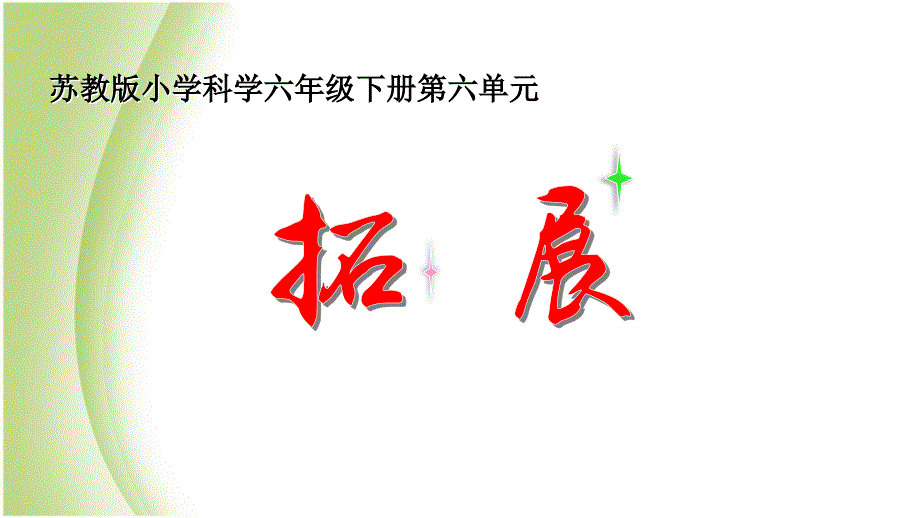 苏教版小学科学六年级下册《第六单元：1.拓展》教学课件PPT3_第1页