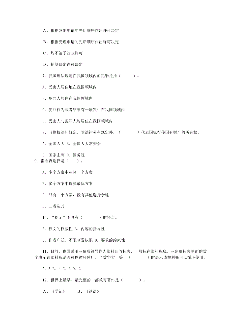 湖北农村教师招聘考试《综合知识》通用试卷_第2页