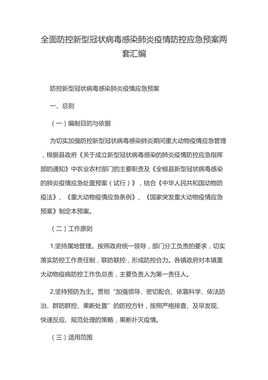 全面防控新型冠状病毒感染肺炎疫情防控应急预案两套汇编_第1页