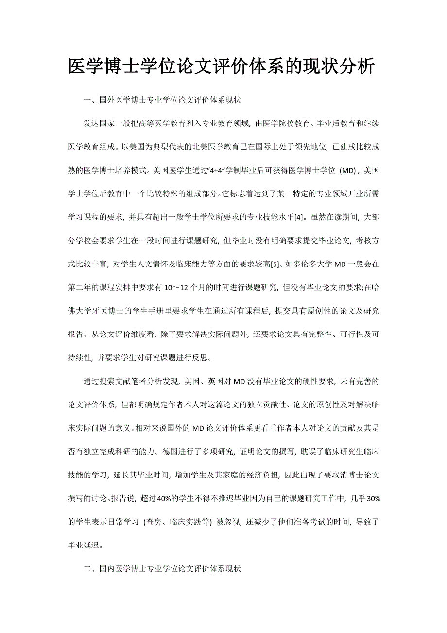 医学博士学位论文评价体系的现状分析_第1页